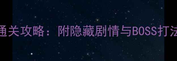 图片 蜃影秘境15关全通关攻略：附隐藏剧情与BOSS打法（附图文详解）