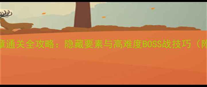 图片 蜡烛人第五章通关全攻略：隐藏要素与高难度BOSS战技巧（附图文指引）