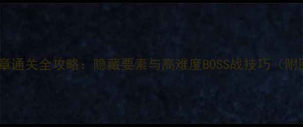 图片 蜡烛人第五章通关全攻略：隐藏要素与高难度BOSS战技巧（附图文指引）1