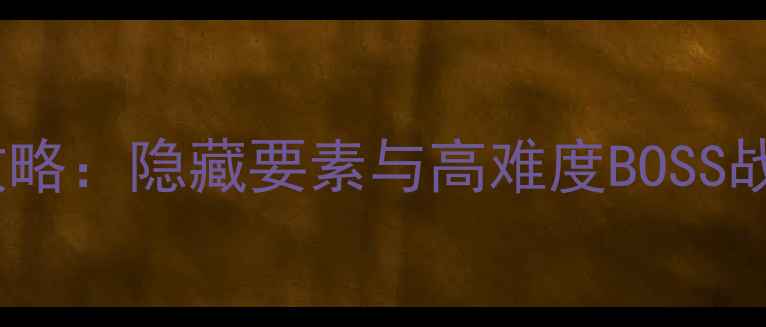 图片 蜡烛人第五章通关全攻略：隐藏要素与高难度BOSS战技巧（附图文指引）2