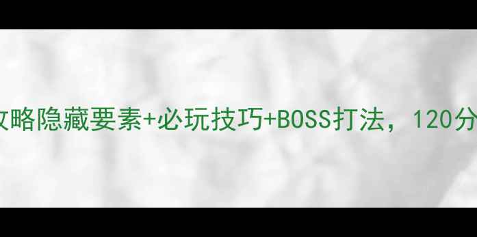 图片 血源诅咒全攻略隐藏要素+必玩技巧+BOSS打法，120分钟速通指南1
