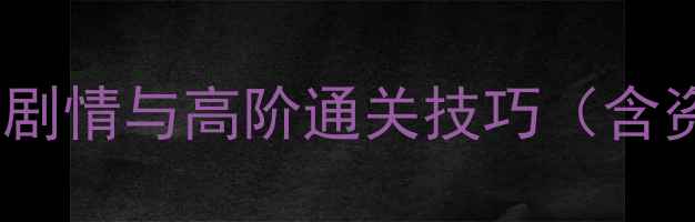 图片 被尘封的故事全通关攻略：隐藏剧情与高阶通关技巧（含资源管理装备搭配多周目策略）2