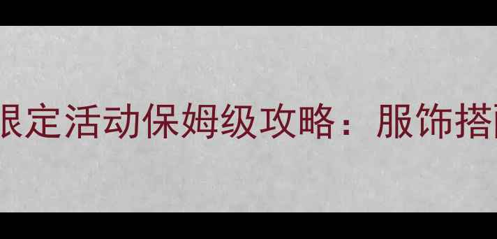 图片 装扮少女初雪限定活动保姆级攻略：服饰搭配+隐藏任务全