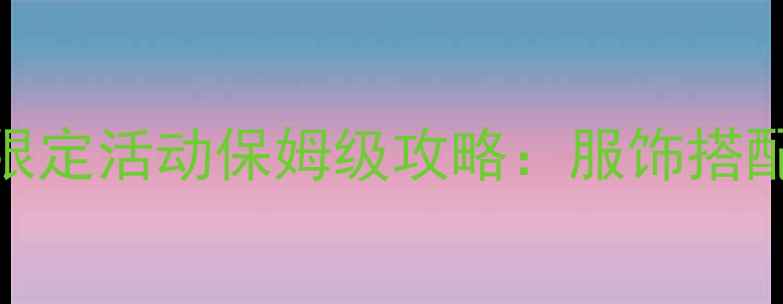 图片 装扮少女初雪限定活动保姆级攻略：服饰搭配+隐藏任务全1