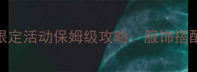 图片 装扮少女初雪限定活动保姆级攻略：服饰搭配+隐藏任务全2