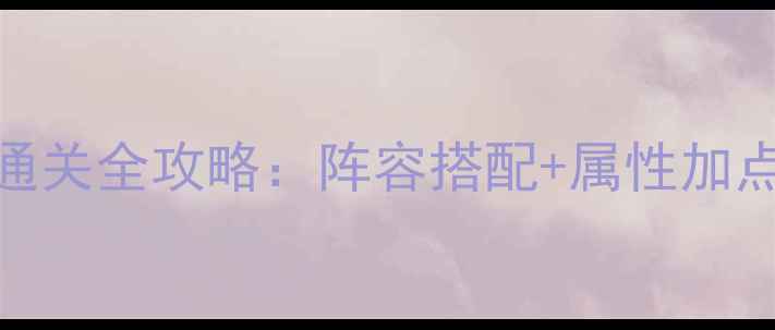 图片 襄阳之战蝶医职业通关全攻略：阵容搭配+属性加点+连招技巧大公开1