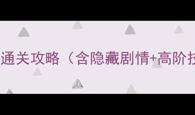 图片 记情成卷：玄夜全平台通关攻略（含隐藏剧情+高阶技巧）新手必看最新版2