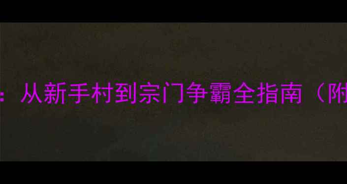 图片 论剑江湖MUD保姆级攻略：从新手村到宗门争霸全指南（附隐藏任务与装备图鉴）1