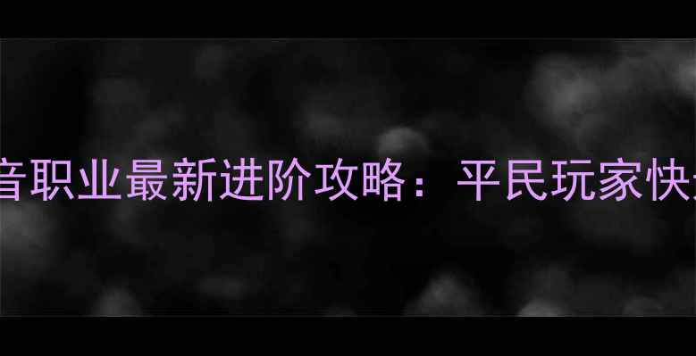 图片 诛仙手游v5天音职业最新进阶攻略：平民玩家快速变强全指南1