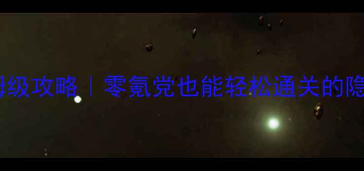 图片 诺娃隐秘行动保姆级攻略｜零氪党也能轻松通关的隐藏技巧大公开✨2