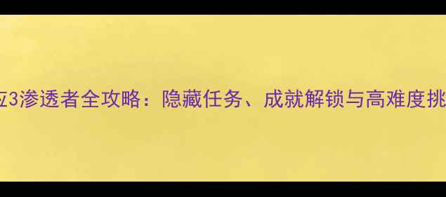 图片 质量效应3渗透者全攻略：隐藏任务、成就解锁与高难度挑战指南2