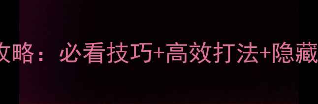 图片 贪玩传奇海底副本全攻略：必看技巧+高效打法+隐藏奖励（附详细图文）1