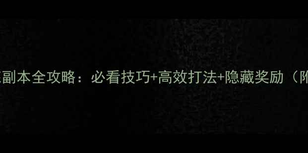 图片 贪玩传奇海底副本全攻略：必看技巧+高效打法+隐藏奖励（附详细图文）2