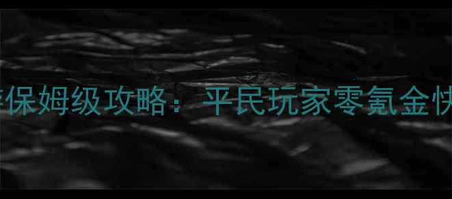 图片 足球大师2手游保姆级攻略：平民玩家零氪金快速上分全指南