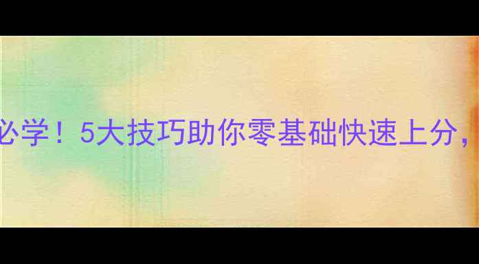 图片 足球大师突破必学！5大技巧助你零基础快速上分，附实战教学！