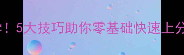 图片 足球大师突破必学！5大技巧助你零基础快速上分，附实战教学！1