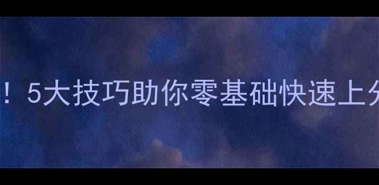 图片 足球大师突破必学！5大技巧助你零基础快速上分，附实战教学！2