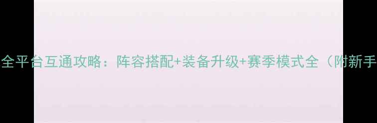 图片 足球小将HD全平台互通攻略：阵容搭配+装备升级+赛季模式全（附新手入门指南）