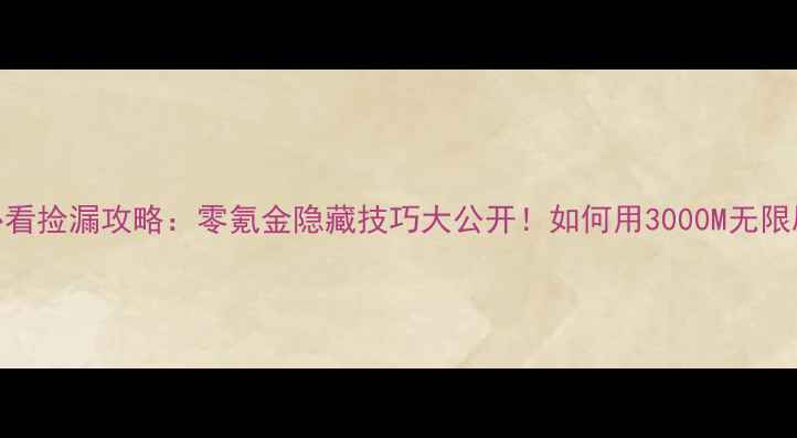 图片 跑跑卡丁车必看捡漏攻略：零氪金隐藏技巧大公开！如何用3000M无限刷稀有道具？
