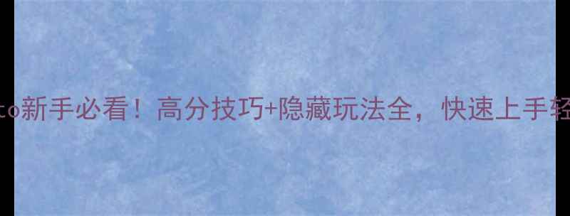 图片 车zepeto新手必看！高分技巧+隐藏玩法全，快速上手轻松上分