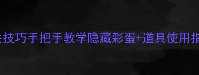 图片 车内逃脱1-4全关通关技巧手把手教学隐藏彩蛋+道具使用指南（附多周目策略）