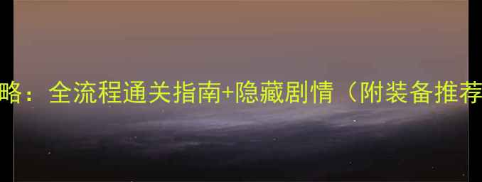 图片 轩辕剑5外传攻略：全流程通关指南+隐藏剧情（附装备推荐与阵容搭配）1