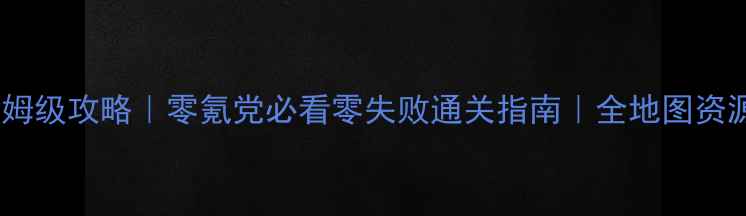 图片 轩辕剑天之痕保姆级攻略｜零氪党必看零失败通关指南｜全地图资源+隐藏剧情解锁