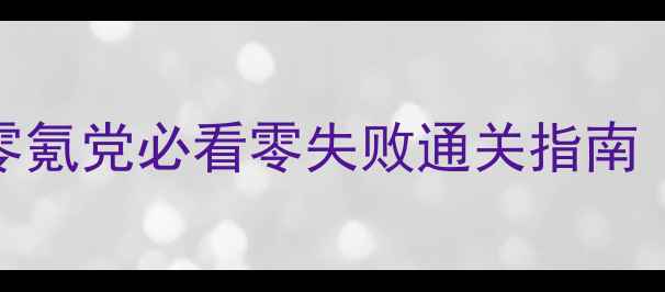 图片 轩辕剑天之痕保姆级攻略｜零氪党必看零失败通关指南｜全地图资源+隐藏剧情解锁1