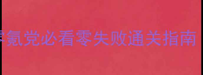 图片 轩辕剑天之痕保姆级攻略｜零氪党必看零失败通关指南｜全地图资源+隐藏剧情解锁2
