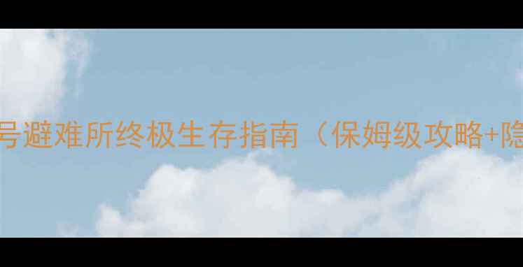 图片 辐射4：488号避难所终极生存指南（保姆级攻略+隐藏要素全）