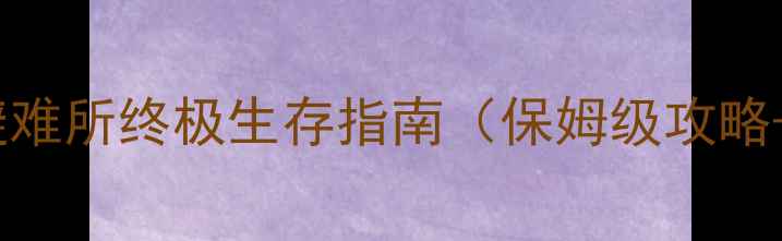 图片 辐射4：488号避难所终极生存指南（保姆级攻略+隐藏要素全）1