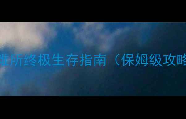 图片 辐射4：488号避难所终极生存指南（保姆级攻略+隐藏要素全）2