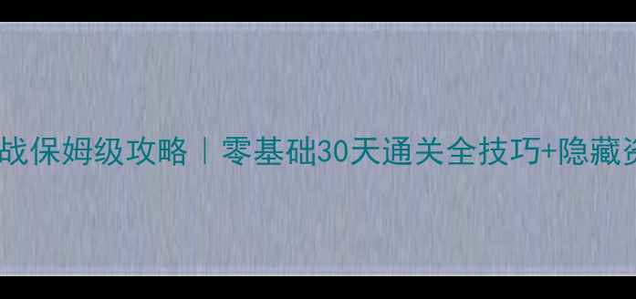 图片 迷你大作战保姆级攻略｜零基础30天通关全技巧+隐藏资源图鉴1