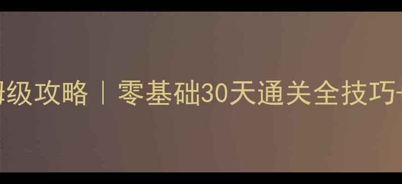 图片 迷你大作战保姆级攻略｜零基础30天通关全技巧+隐藏资源图鉴2