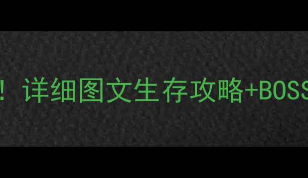 图片 逃出满月森林新手必看！详细图文生存攻略+BOSS打法全（附资源地图）