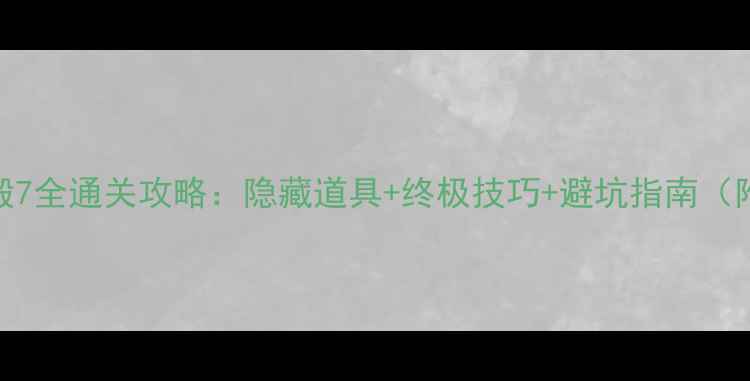 图片 逃出神秘宫殿7全通关攻略：隐藏道具+终极技巧+避坑指南（附高清地图）