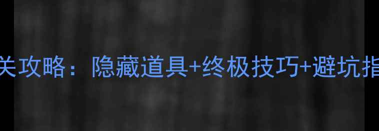 图片 逃出神秘宫殿7全通关攻略：隐藏道具+终极技巧+避坑指南（附高清地图）1