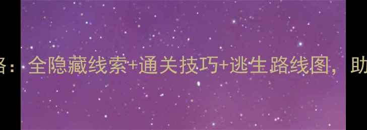 图片 逃出神秘庄园终极攻略：全隐藏线索+通关技巧+逃生路线图，助你轻松破解庄园谜题2