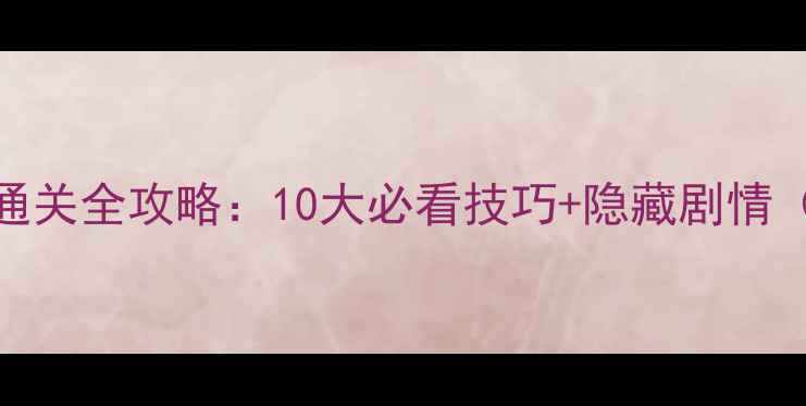 图片 逃出阴森鬼屋7通关全攻略：10大必看技巧+隐藏剧情（附高清地图）1