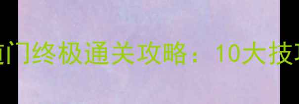 图片 逃离塔科夫30道门终极通关攻略：10大技巧+隐藏机制全2