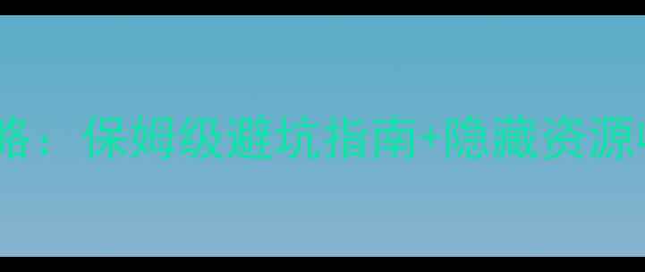 图片 逃离牙科诊所全流程通关攻略：保姆级避坑指南+隐藏资源收集（附模拟器按键设置）1