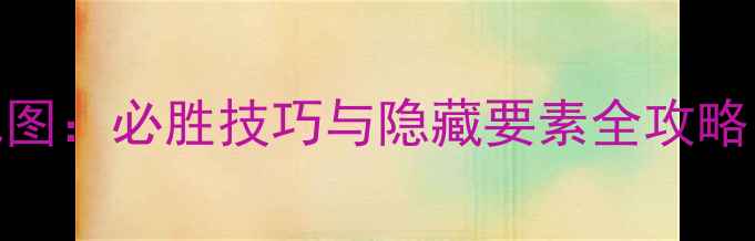 图片 逃离间谍的住所全地图：必胜技巧与隐藏要素全攻略（附新手入门指南）