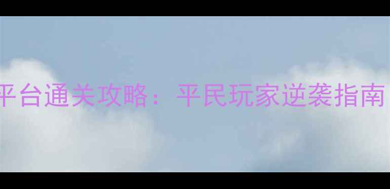 图片 逃脱白色空间全平台通关攻略：平民玩家逆袭指南（含隐藏机制）1