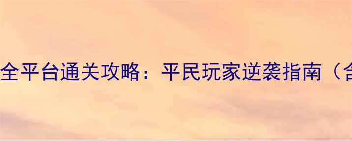 图片 逃脱白色空间全平台通关攻略：平民玩家逆袭指南（含隐藏机制）2