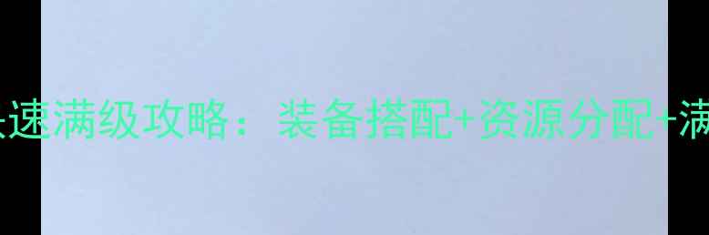 图片 逆战战神快速满级攻略：装备搭配+资源分配+满级技巧全2