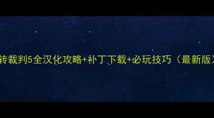 图片 逆转裁判5全汉化攻略+补丁下载+必玩技巧（最新版）1