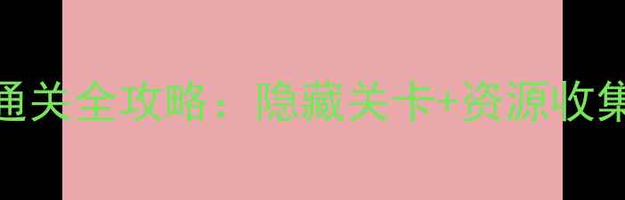 图片 逗小猴开心圣诞篇通关全攻略：隐藏关卡+资源收集+成就解锁全指南2