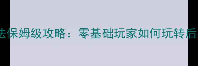 图片 道友请留步佛系玩法保姆级攻略：零基础玩家如何玩转后期发育与资源管理2