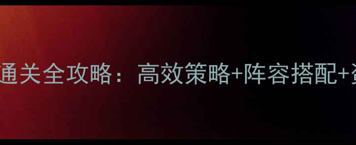 图片 部落冲突50关通关全攻略：高效策略+阵容搭配+资源管理技巧1