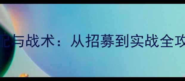 图片 部落冲突哥布林阵容搭配与战术：从招募到实战全攻略（附最新版本技巧）